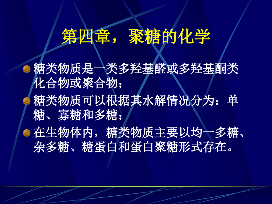 生物化学课件—聚糖的化学_第1页