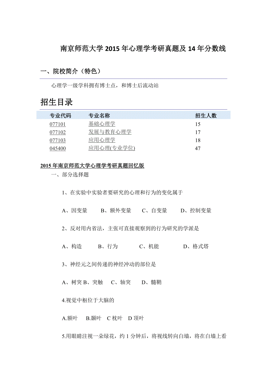 2015年南京师范大学心理学考研分数线及真题_第1页