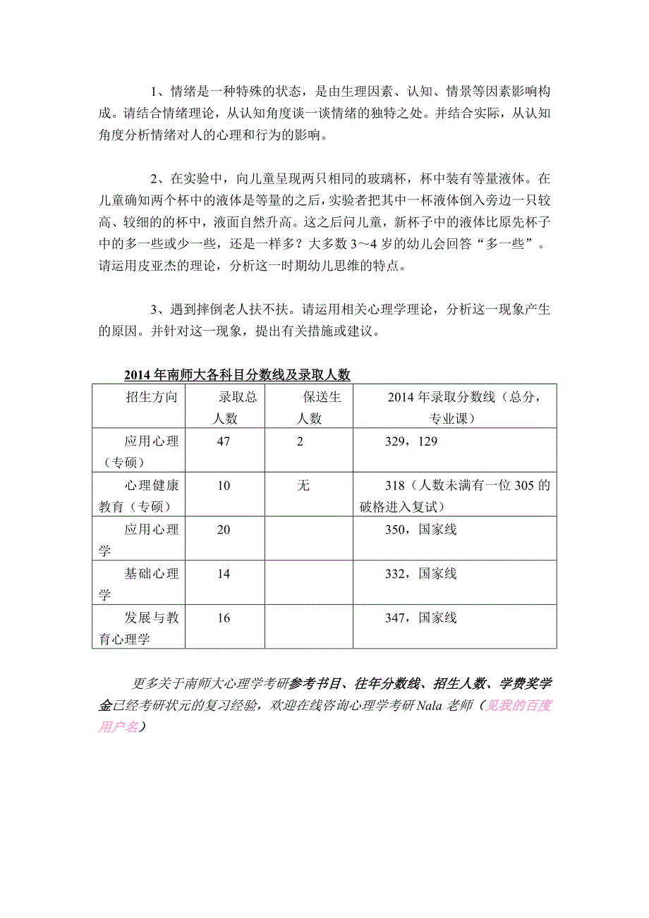 2015年南京师范大学心理学考研分数线及真题_第3页