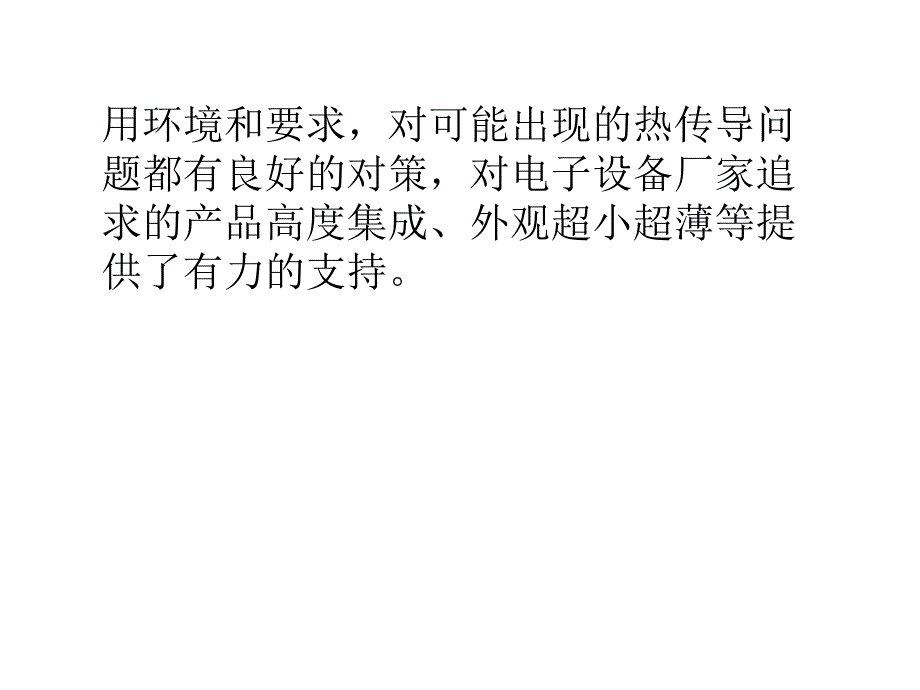 导热绝缘材料分类概述及典型应用_第3页