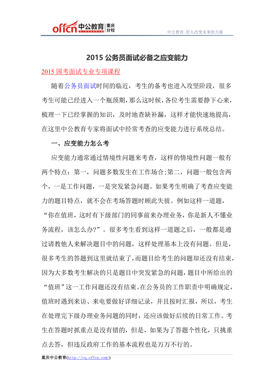 2015公务员面试必备之应变能力_第1页