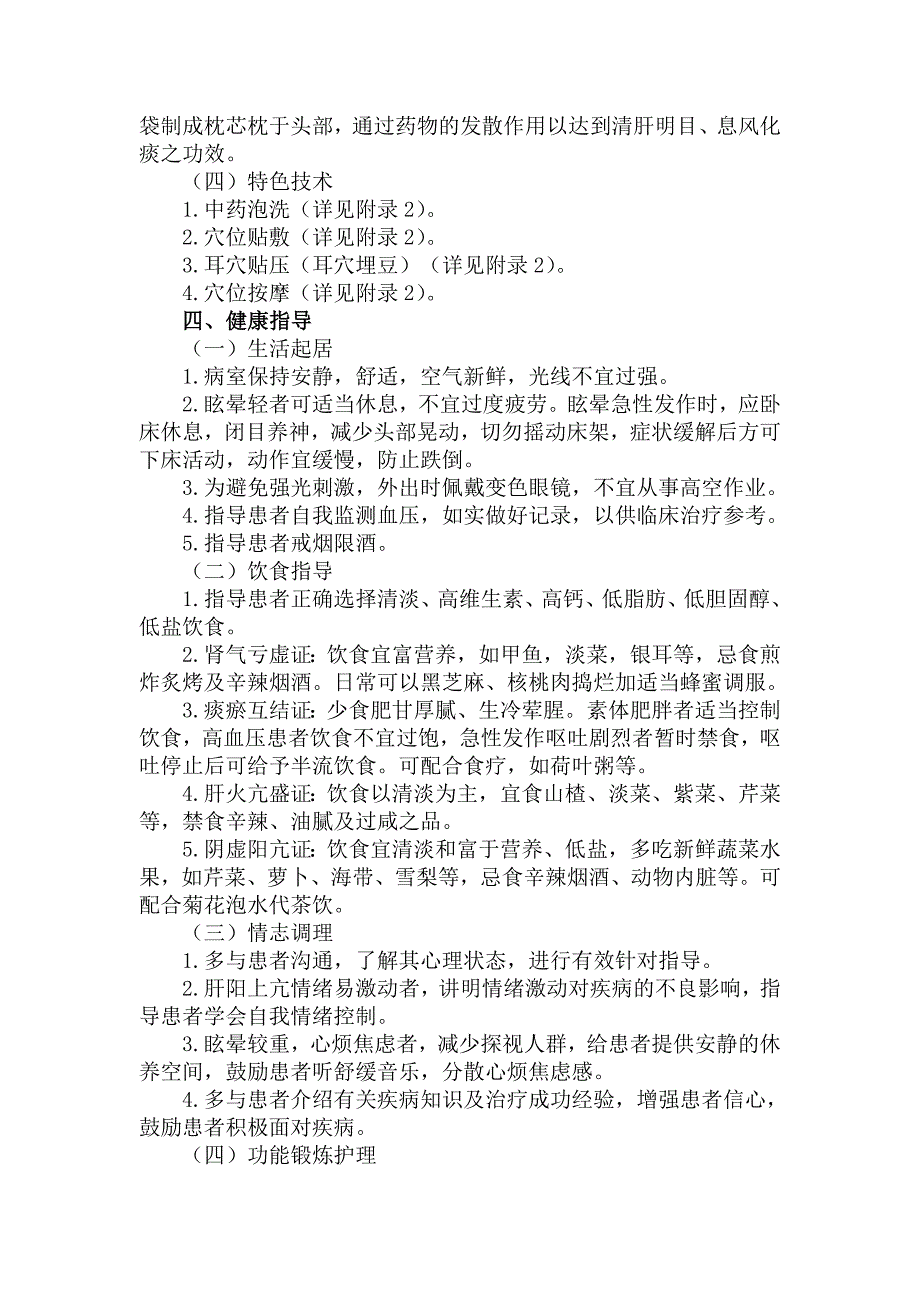 眩晕病（原发性高血压）中医护理方案_第3页