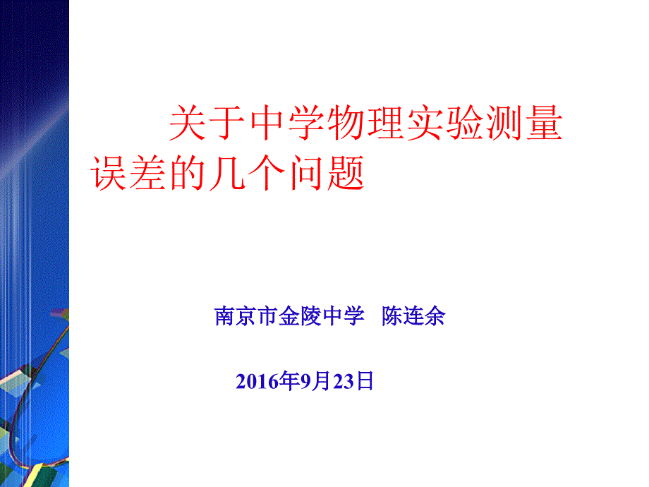 关于中学物理实验测量误差的几个问题_第1页