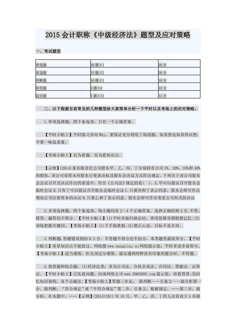 2015会计职称《中级经济法》题型及应对策略_第1页