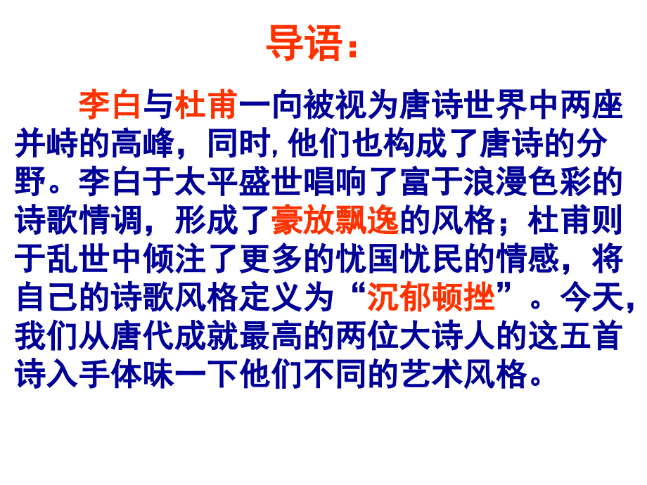 人教版高三第五册《李杜诗五首gaojun210制作》_第3页