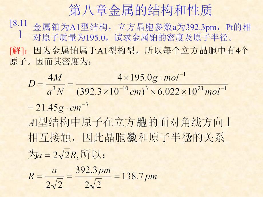 结构化学习题解答8(北大)_第1页