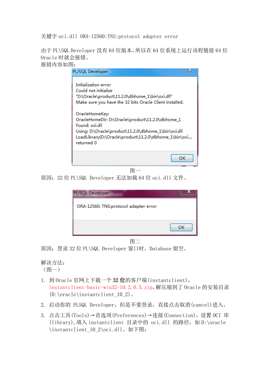 32位PLSQL连接64位Oracle的报错_第1页