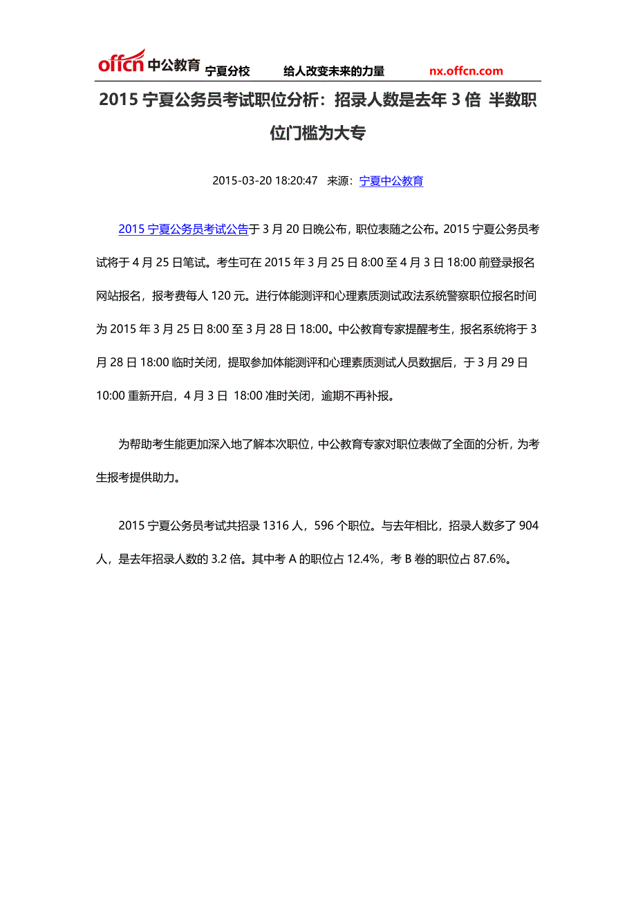 2015宁夏公务员考试职位分析招录人数是去年3倍半数职位门槛为大专_第1页