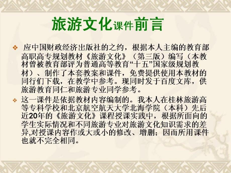 旅游文化教学课件中国传统文化概述_第1页