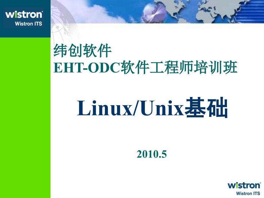 纬创软件EHT-ODC软件工程师培训班-linux基础_第1页