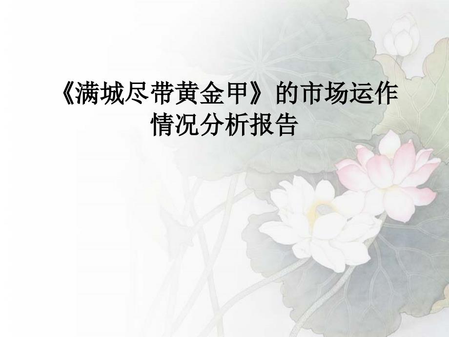 满城尽带黄金甲市场分析_第1页