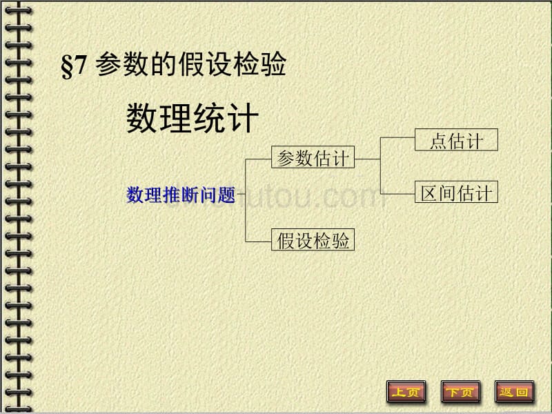 数理统计·参数的假设检验_第1页