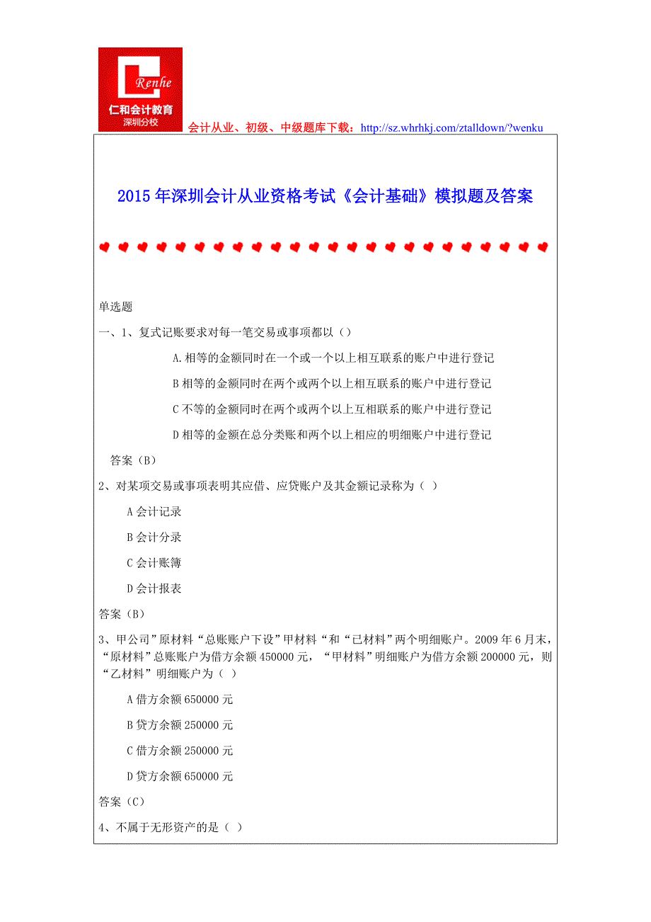 2015年深圳会计从业资格考试《会计基础》模拟题及答案_第1页