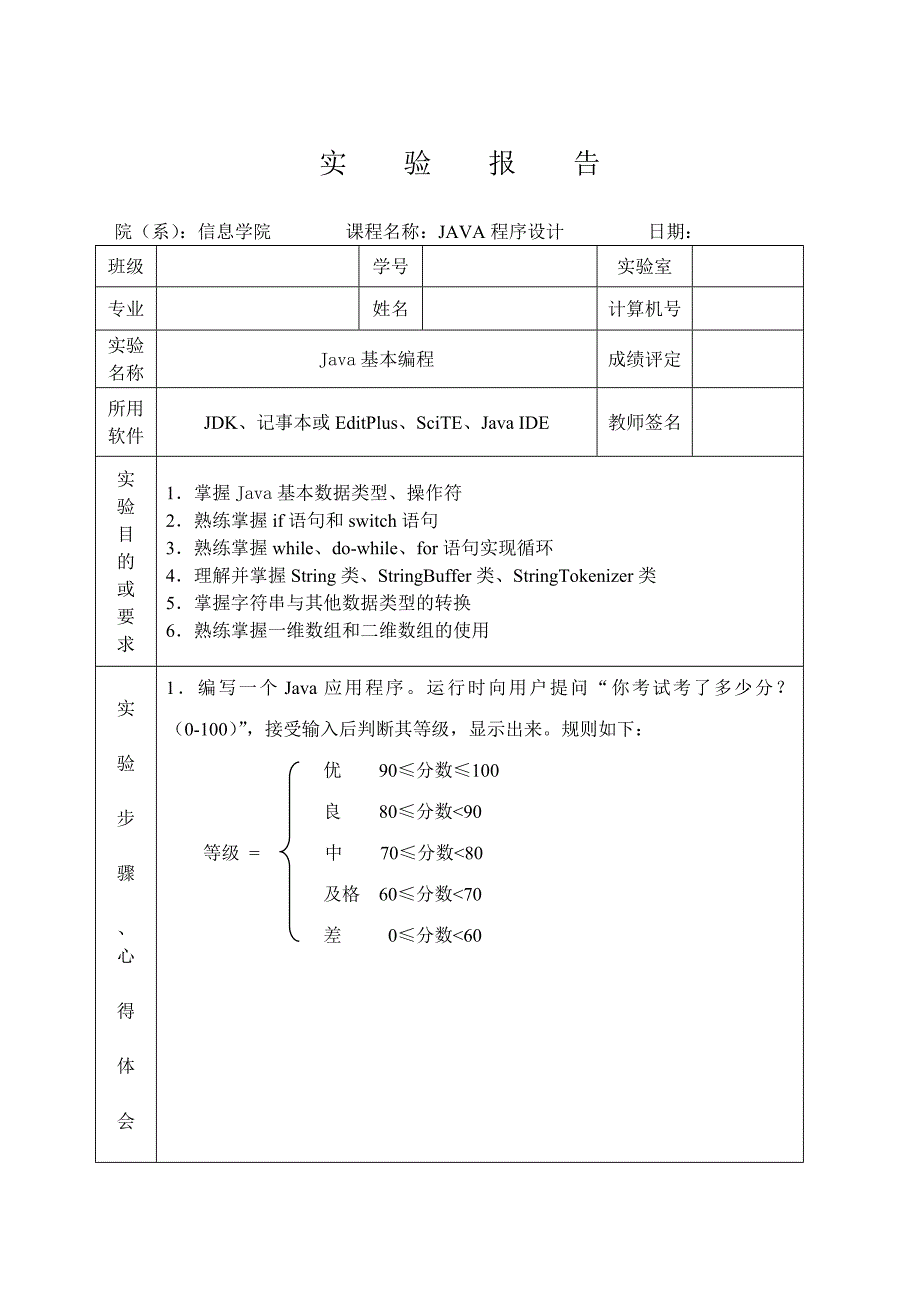 JAVA实验报告(学生用)_第4页