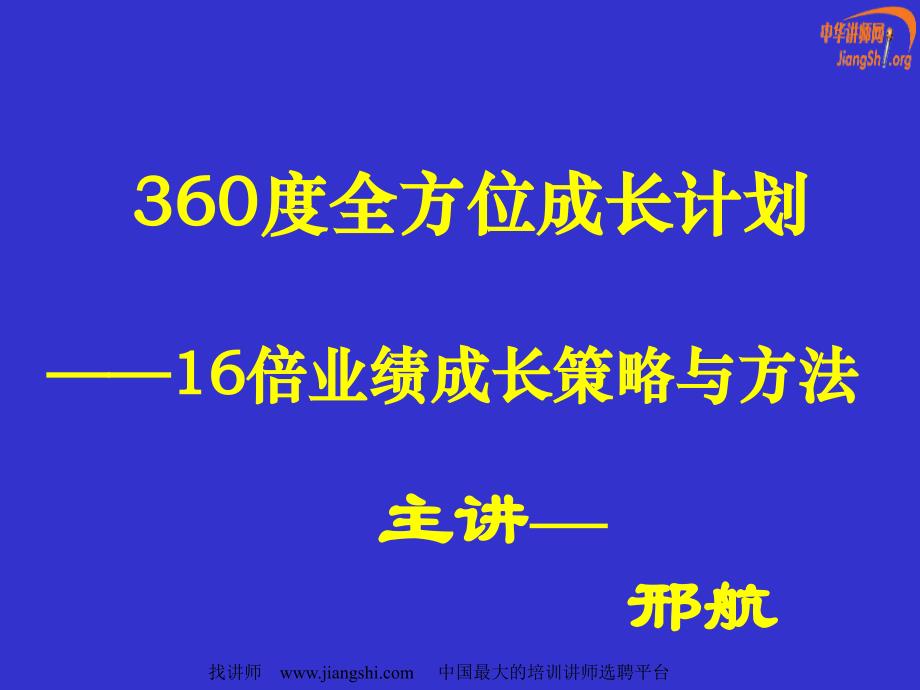 °成长计划邢航中华讲师网_第1页