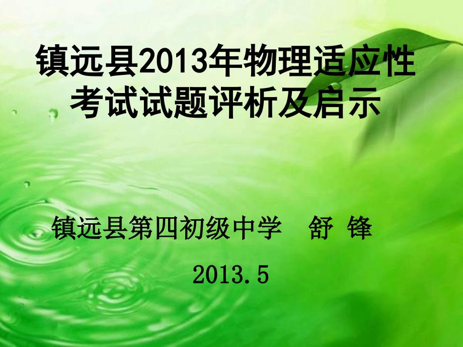 2013适应性考试物理试卷分析及教学建议_第1页