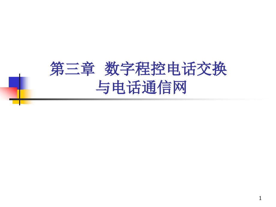 3程控数字交换与电话通信网_第1页