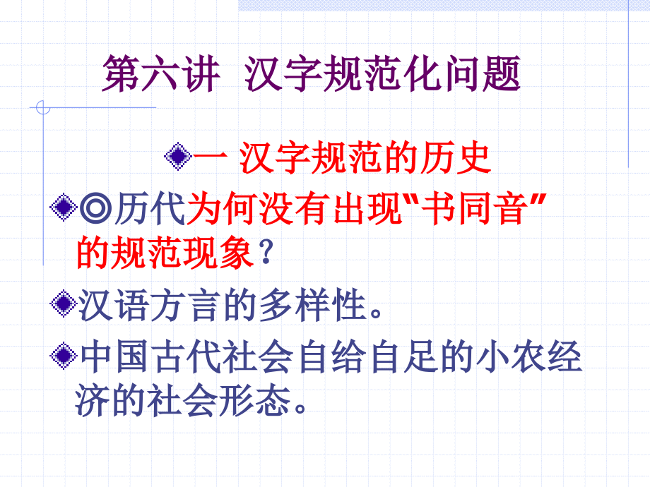 汉字文化讲稿(规范和发展)_第1页