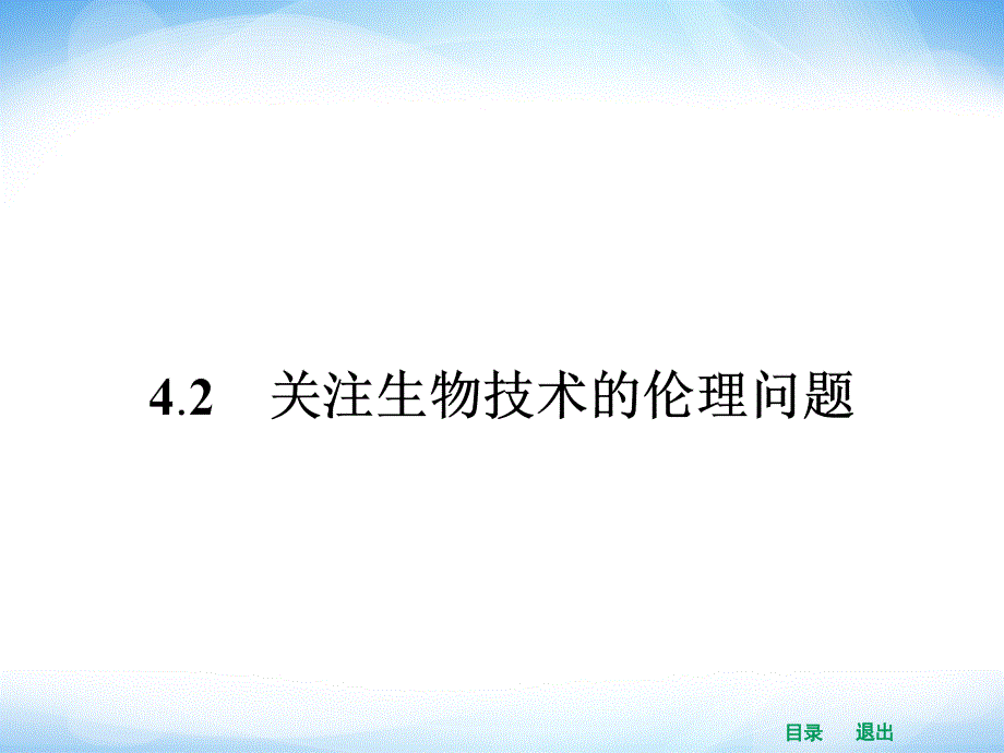 人高中生物选修三关注生物技术的伦理问题》课件_第1页