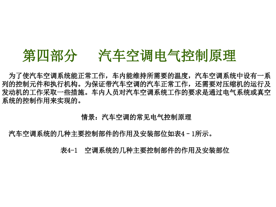 《汽车空调》王晓汽车空调电气控制原理_第1页