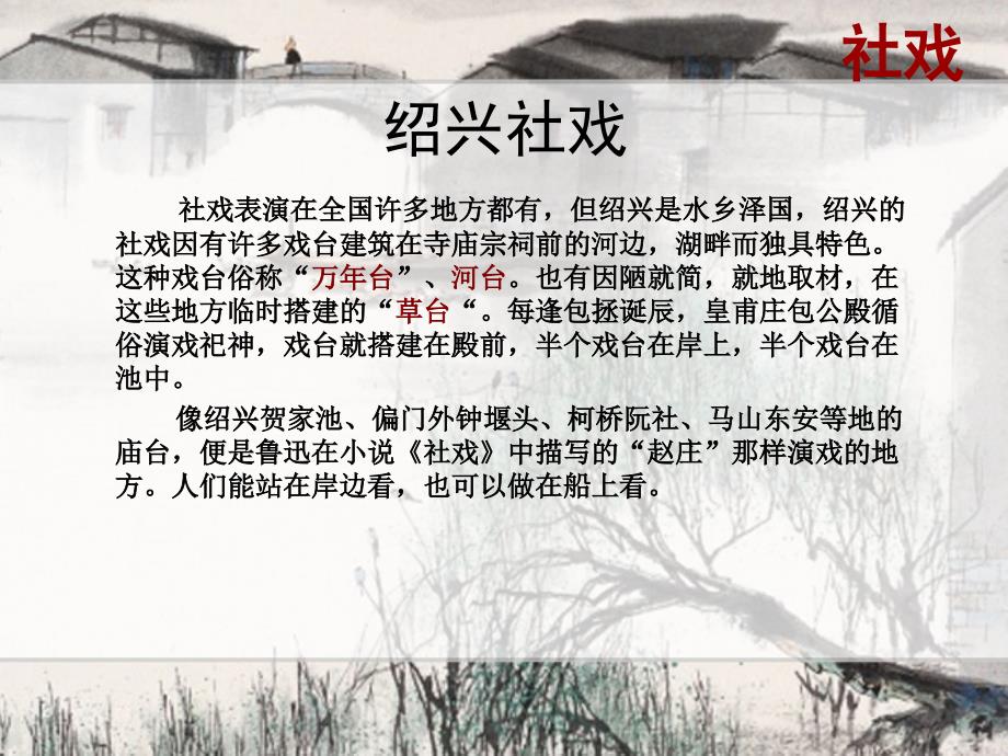 绍兴社戏与祝福绍兴民俗_第4页