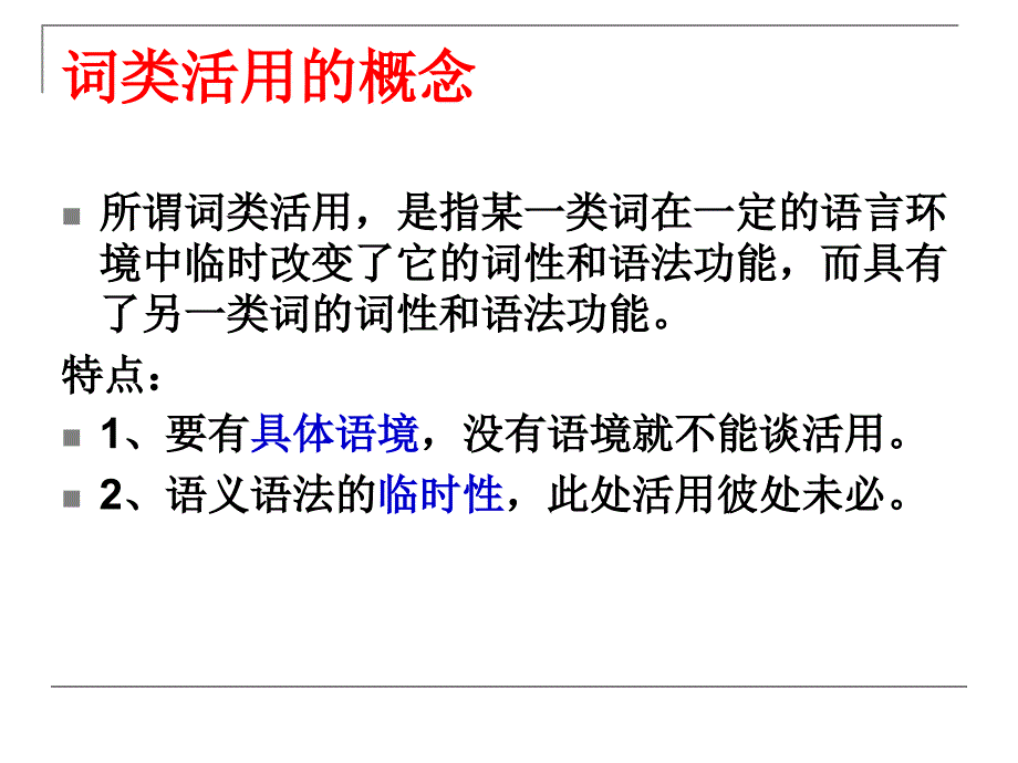 【考高复习-语文】词类活用_第2页