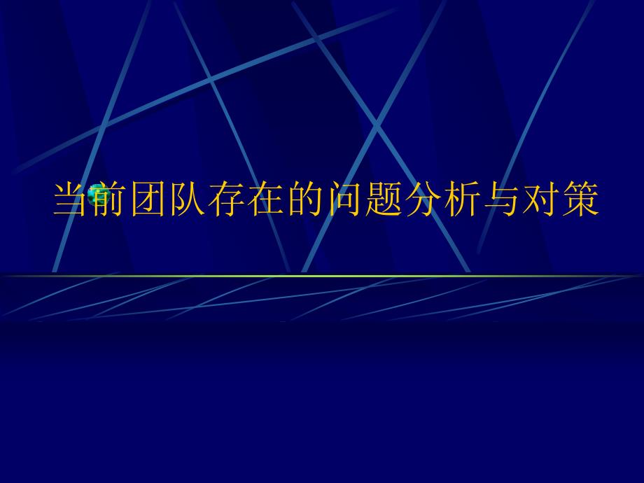 当前团队存在的问题分析与对策_第1页