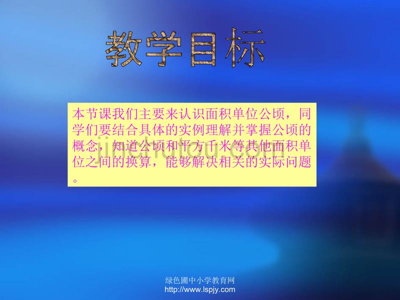 苏教版数学五年级上册《公顷的认识》课件_第2页