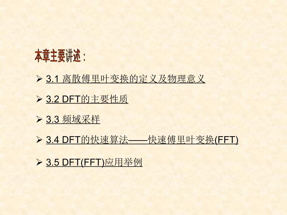 离散傅里叶变换(DFT)及其快速算法(FFT)_第2页