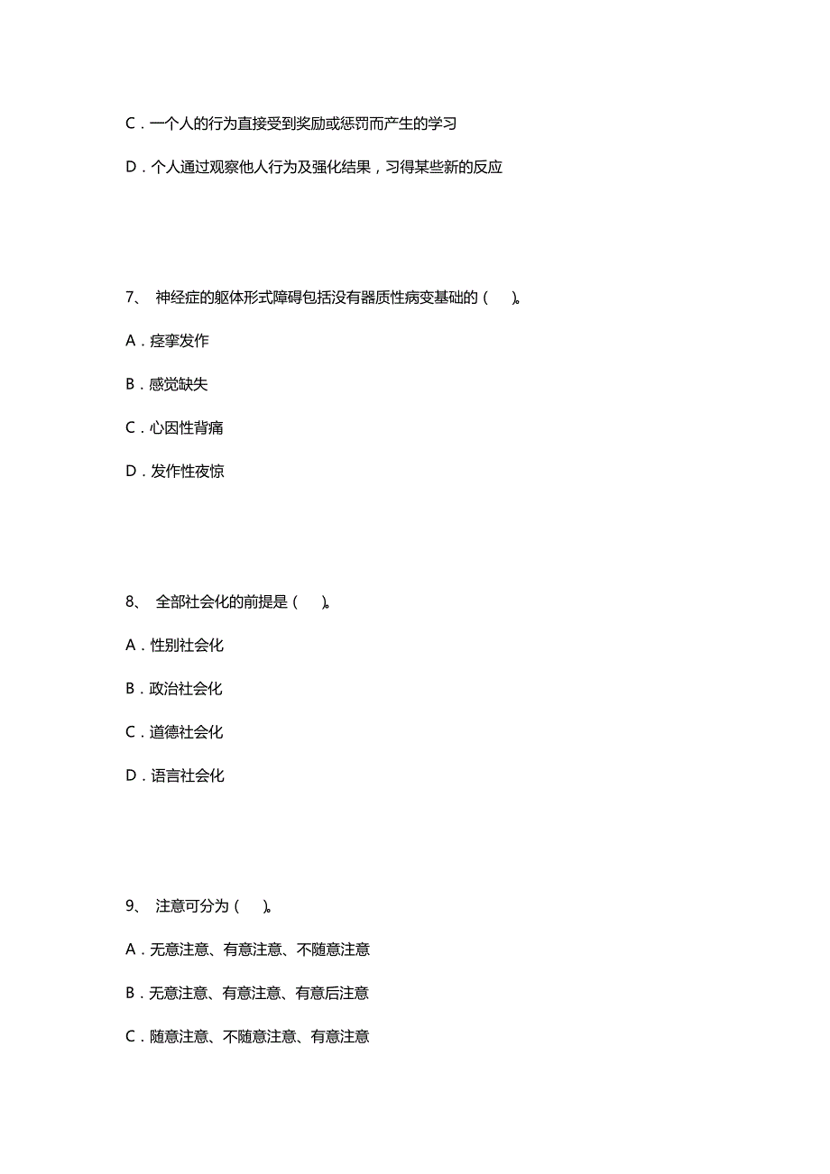 2015年心理咨询师考试三级基础知识真题精选_第3页