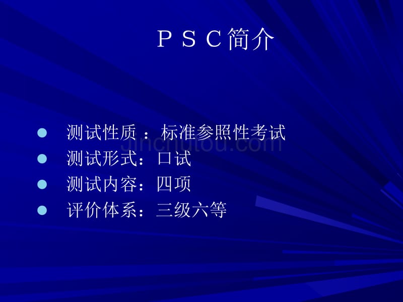 PSC各测试项测查要点及培训策略_第1页