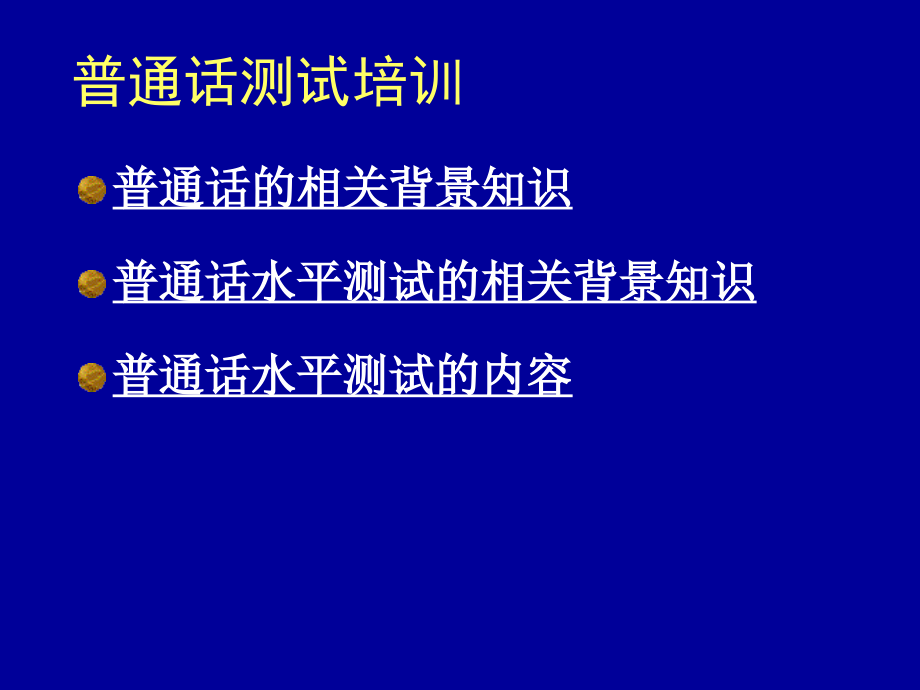 上海市普通话水平测试培训讲义_第2页