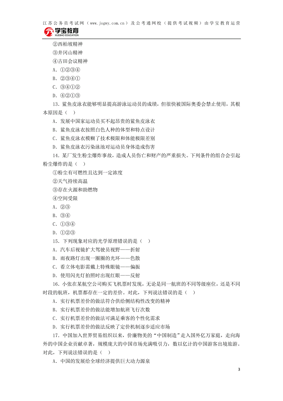 2017年江苏公务员考试行测真题及答案(B类卷)_第3页