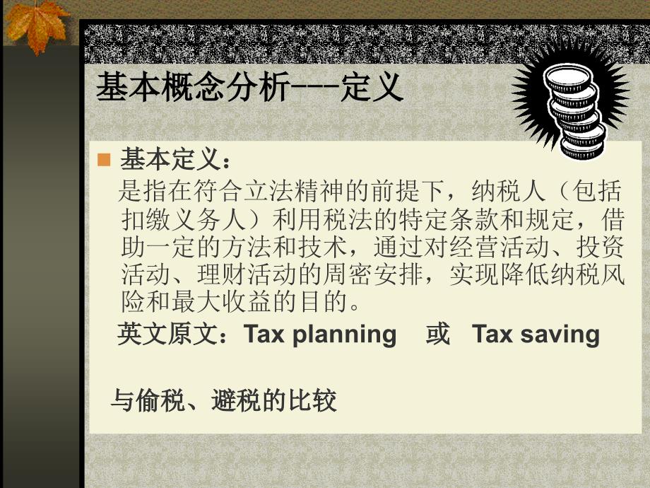 01税务筹划与风险(概述)yi_第4页