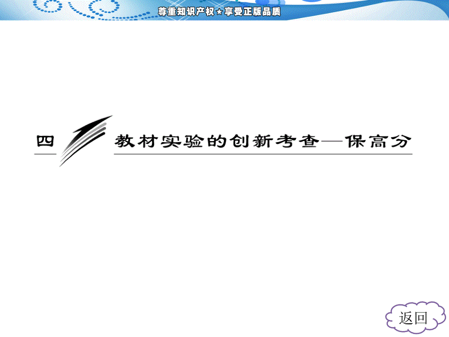 第二阶段四教材实验的创新考查—保高分_第3页