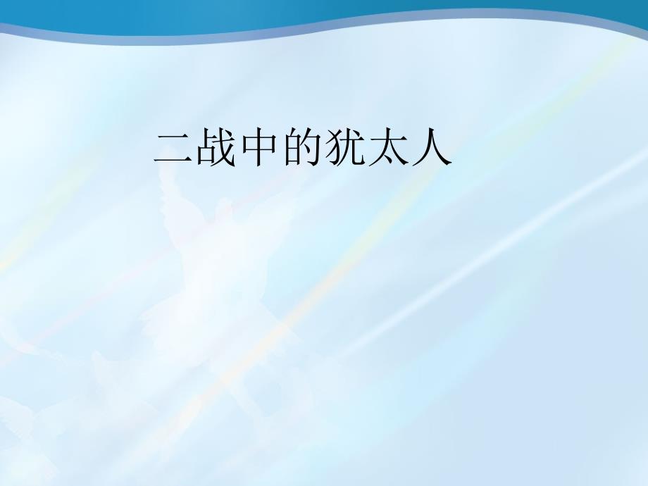 【3】二战中德国的犹太人_第1页