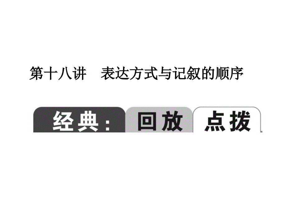 表达方式与记叙的顺序_第1页