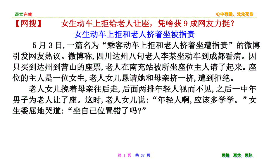 [考前必读]“女生动车拒给让座”引发热议_第1页