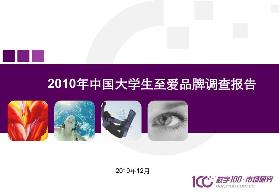 2010年中国大学生至爱品牌调查报告_第1页