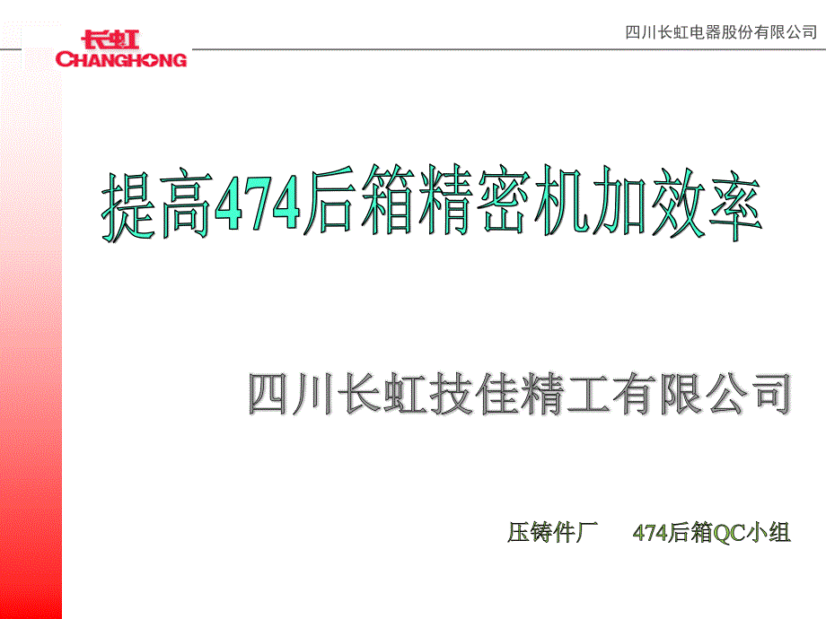 长虹技佳精工压铸厂474QC活动介绍_第1页