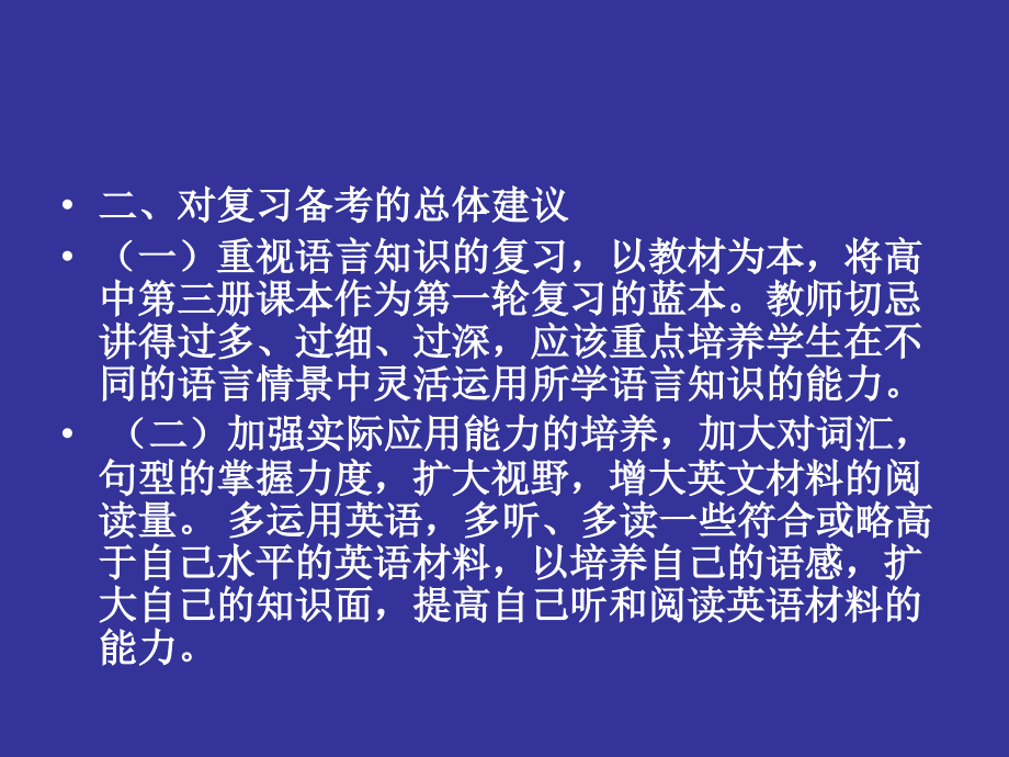 08年桂林市高考英语备考措施_第3页