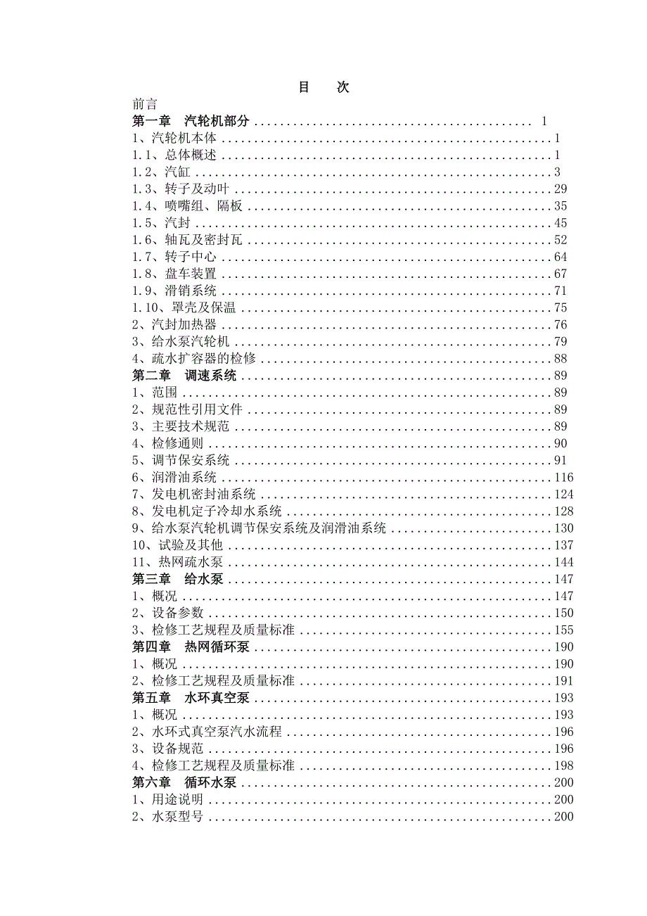 300MW汽轮机检修规程(XX发电厂)_第2页