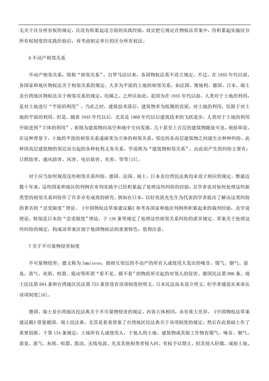 (下)中国物权法草案一个比较、借鉴与确定中国物权法的特色的过程_第5页