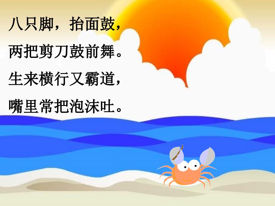 二年级语文爱写诗的小螃蟹_第1页
