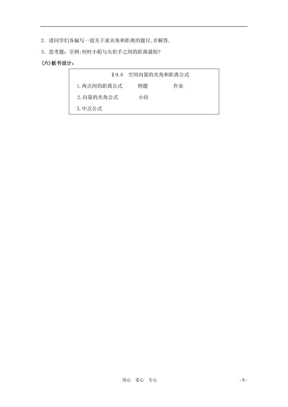 高中数学第四届全国高中青年数学教师优秀课观摩大赛《空间向量的夹角和距离公式》教案_第5页