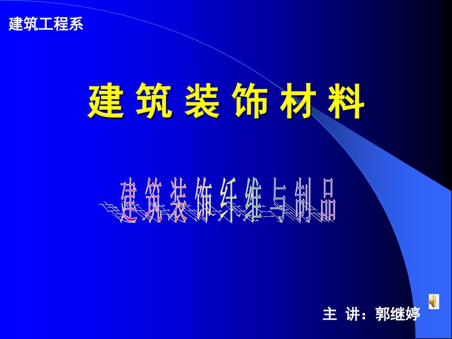 建筑装饰装修材料纤维材料_第1页