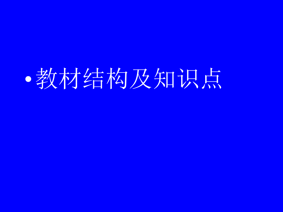 人教版小学四年级上册语文教材学习及教学探讨_第2页