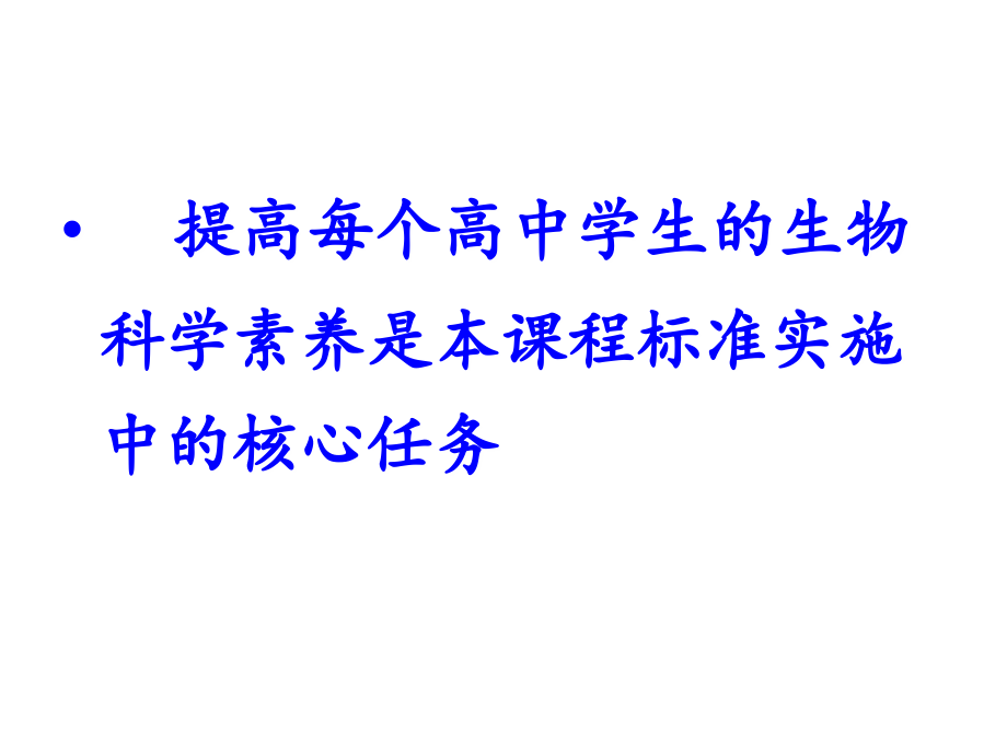 提高每个高中学生的生物科学素养是本课程标准实施中的核心任务_第2页