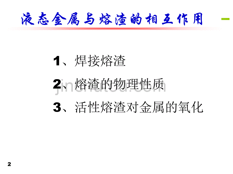 PartII焊接化学冶金—3熔渣与液态金属的相互作用_第2页