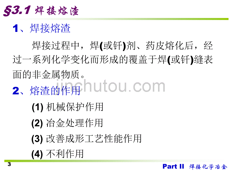 PartII焊接化学冶金—3熔渣与液态金属的相互作用_第3页